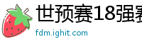 世预赛18强赛赛程